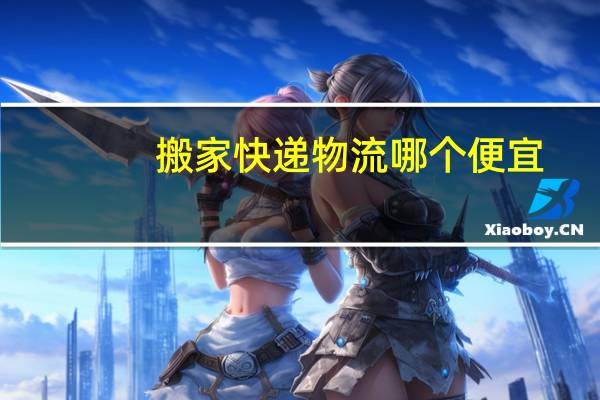 搬家快递物流哪个便宜
