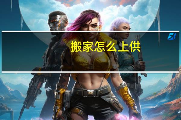 搬家怎么上供
