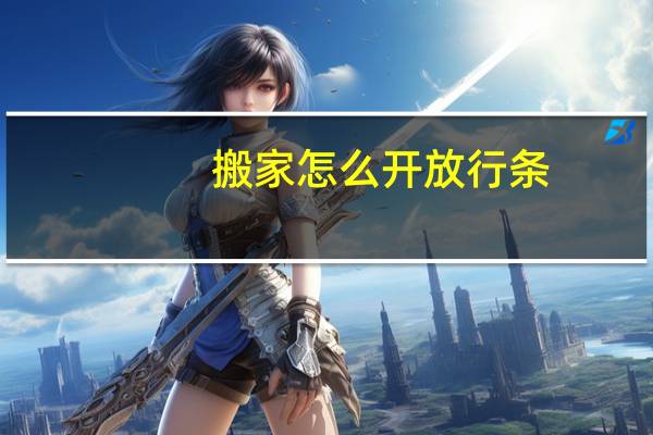 搬家怎么开放行条