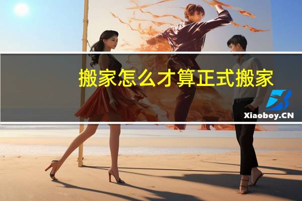 搬家怎么才算正式搬家