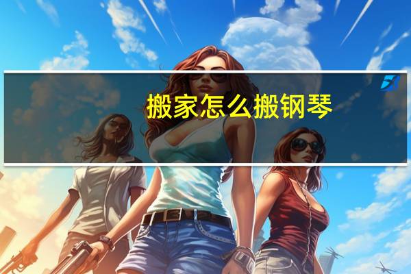 搬家怎么搬钢琴