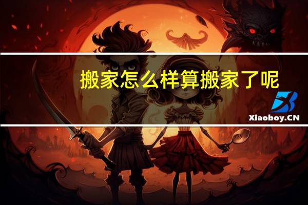 搬家怎么样算搬家了呢
