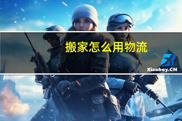 搬家怎么用物流