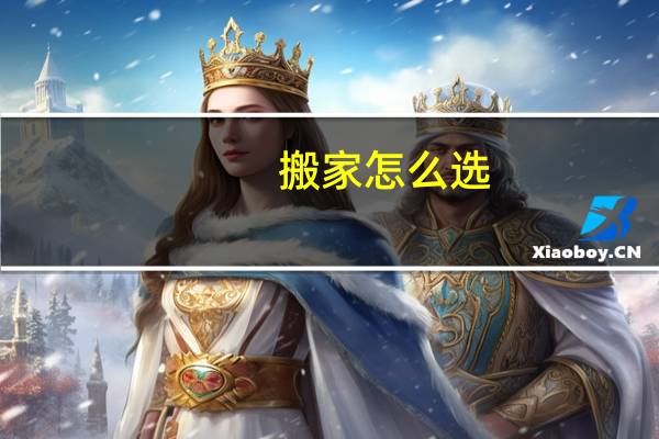 搬家怎么选