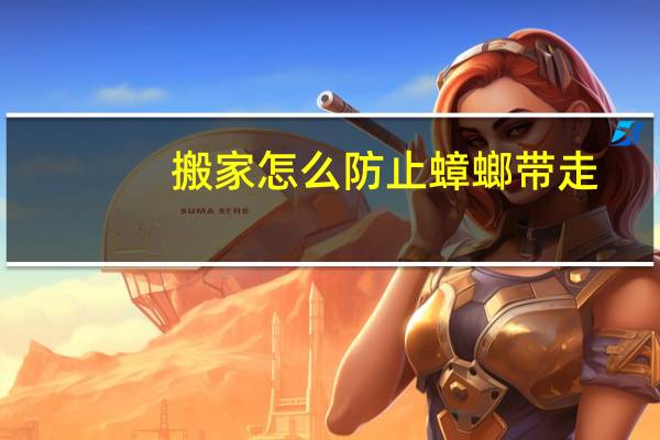 搬家怎么防止蟑螂带走