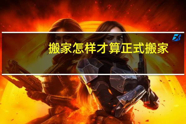 搬家怎样才算正式搬家