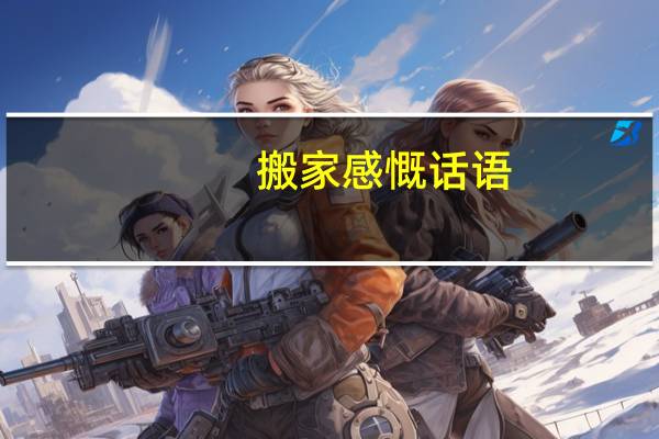 搬家感慨话语