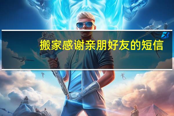 搬家感谢亲朋好友的短信