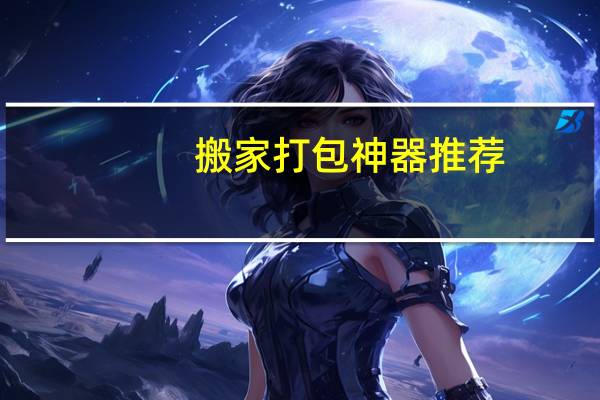 搬家打包神器推荐