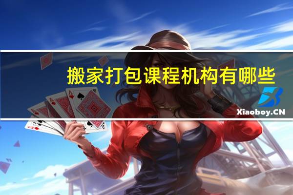 搬家打包课程机构有哪些