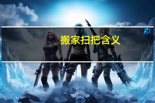 搬家扫把含义
