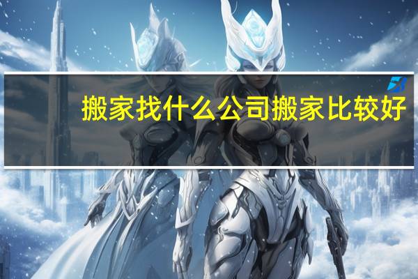 搬家找什么公司搬家比较好