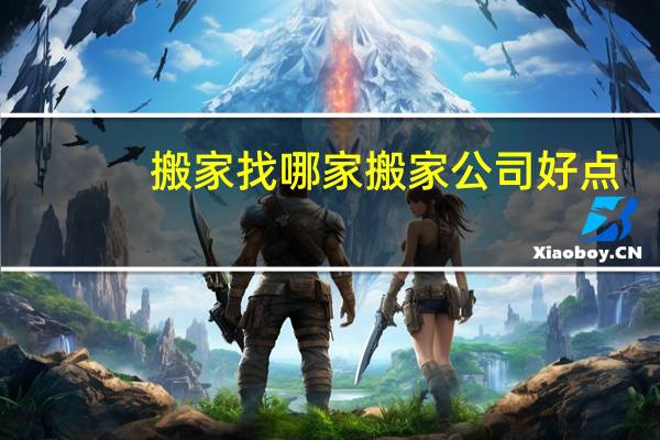 搬家找哪家搬家公司好点