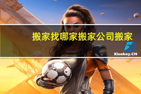 搬家找哪家搬家公司搬家