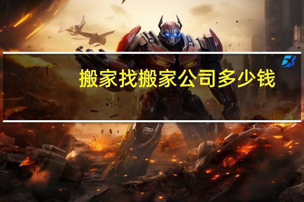 搬家找搬家公司多少钱