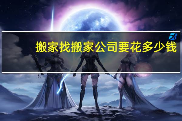 搬家找搬家公司要花多少钱