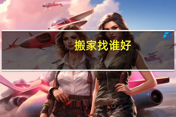 搬家找谁好