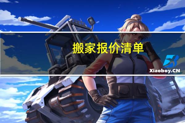 搬家报价清单
