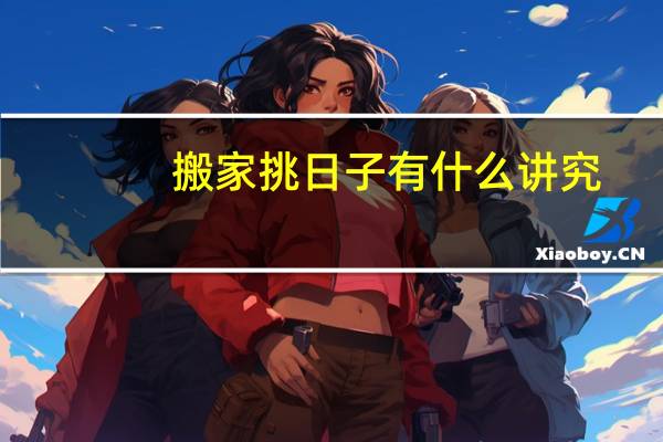 搬家挑日子有什么讲究