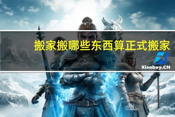 搬家搬哪些东西算正式搬家