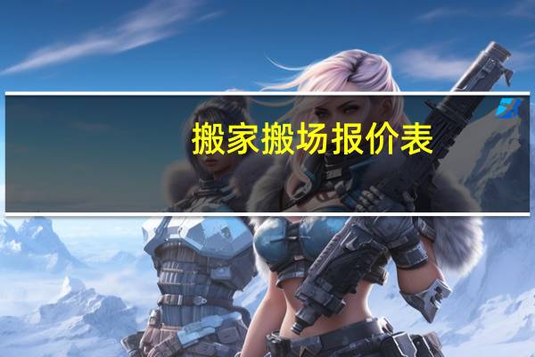 搬家搬场报价表