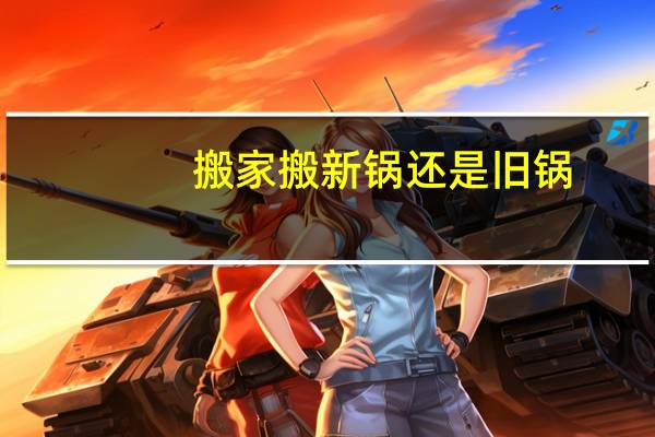 搬家搬新锅还是旧锅