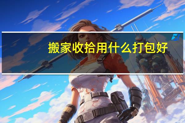 搬家收拾用什么打包好