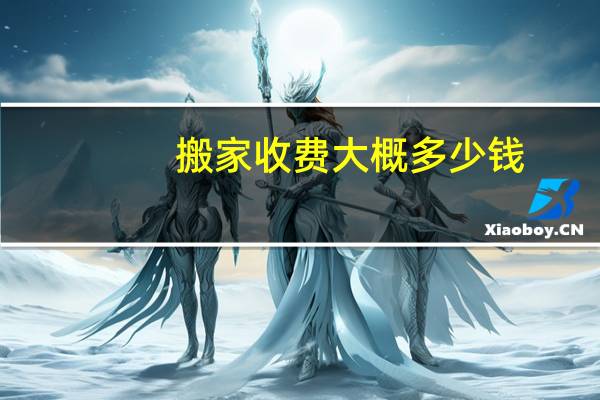 搬家收费大概多少钱