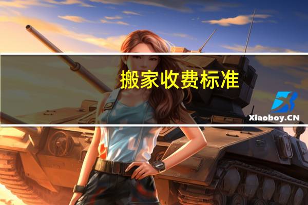 搬家收费标准