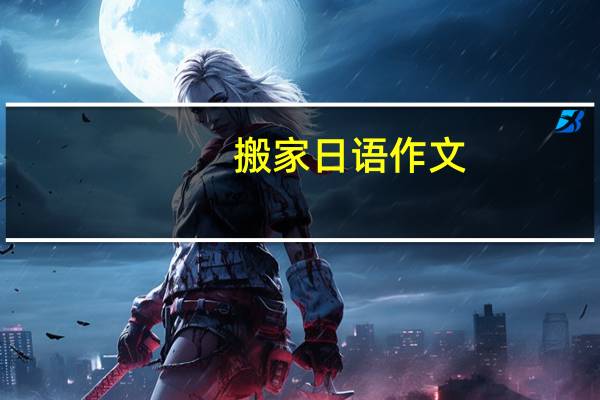 搬家日语作文
