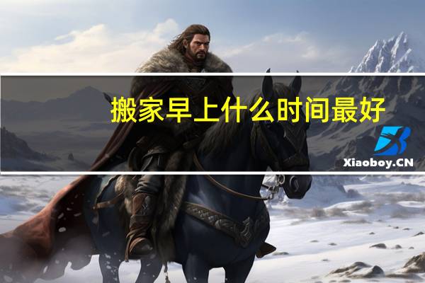 搬家早上什么时间最好