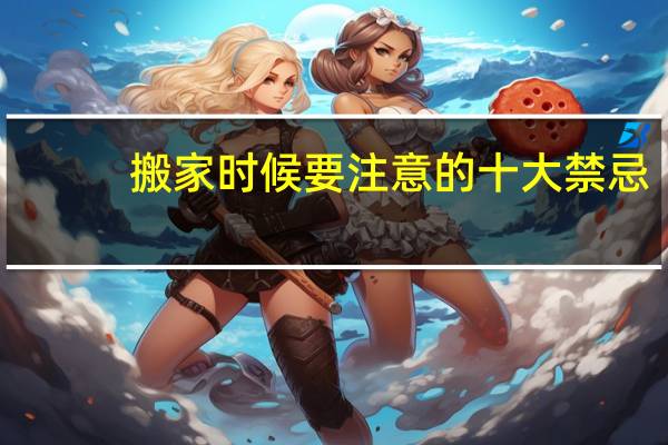 搬家时候要注意的十大禁忌