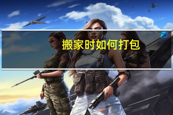 搬家时如何打包