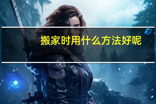 搬家时用什么方法好呢