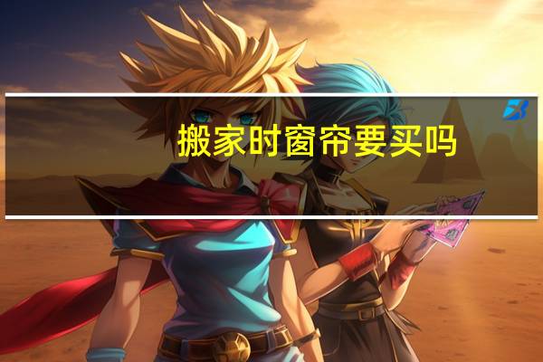 搬家时窗帘要买吗