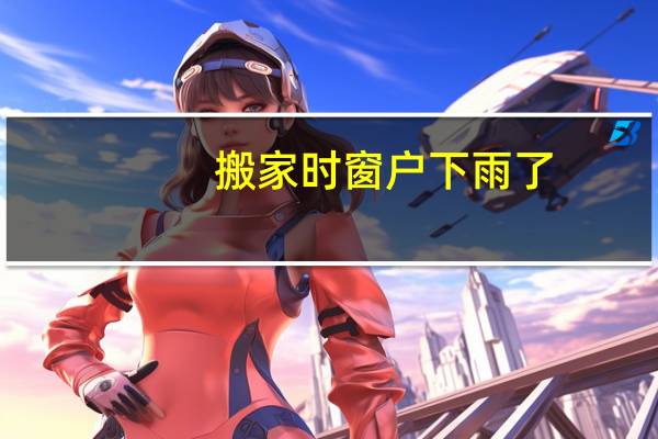 搬家时窗户下雨了