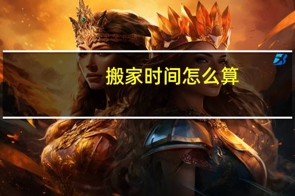 搬家时间怎么算
