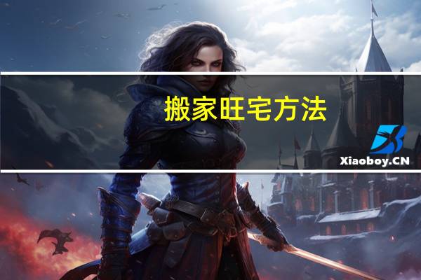 搬家旺宅方法