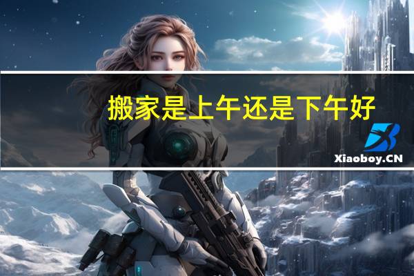 搬家是上午还是下午好
