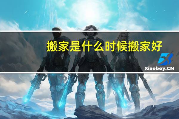 搬家是什么时候搬家好
