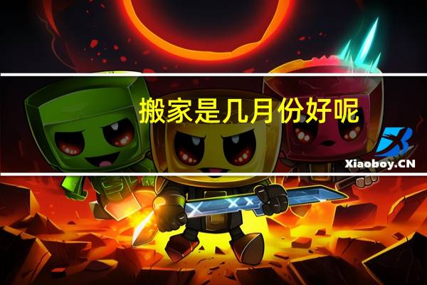 搬家是几月份好呢