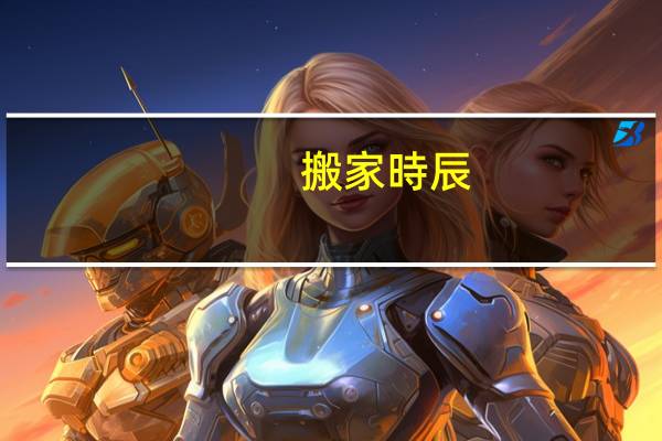 搬家時辰