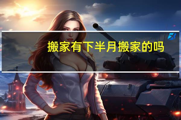 搬家有下半月搬家的吗