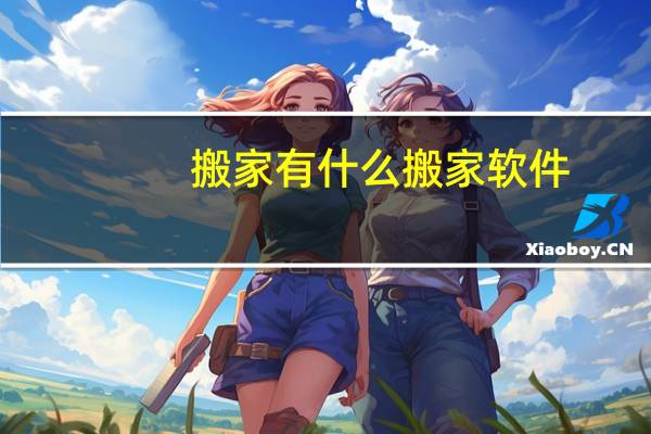 搬家有什么搬家软件