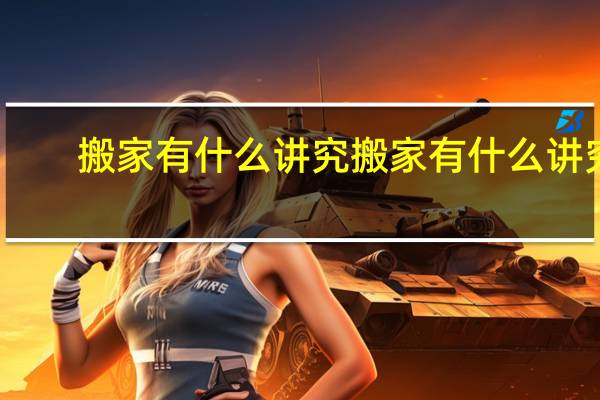 搬家有什么讲究搬家有什么讲究