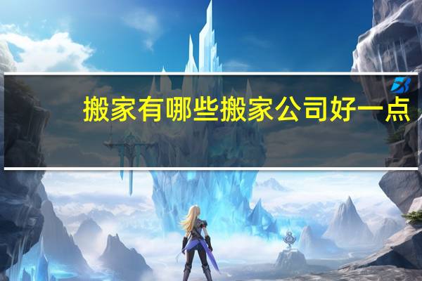 搬家有哪些搬家公司好一点