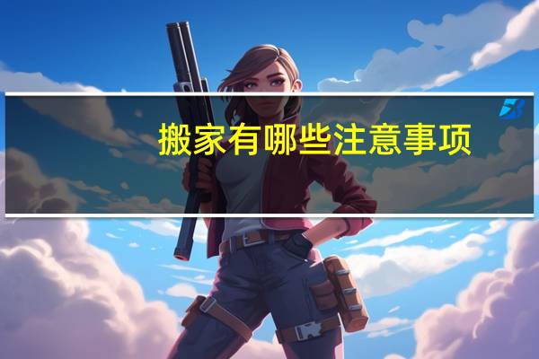 搬家有哪些注意事项