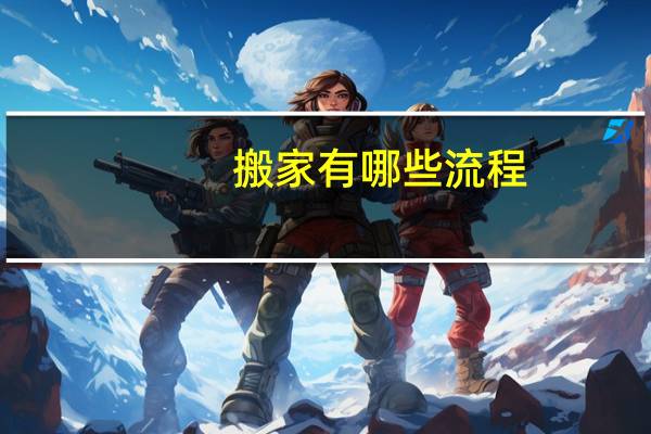 搬家有哪些流程