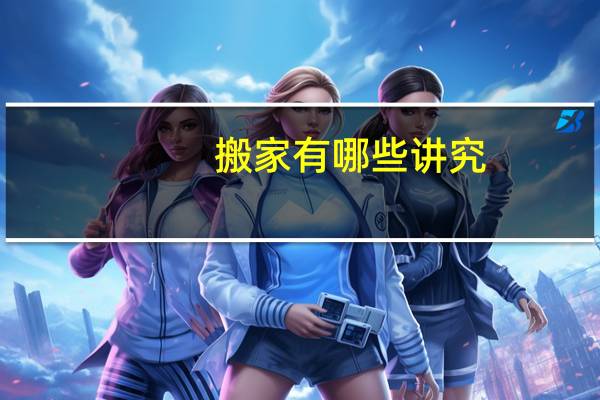 搬家有哪些讲究