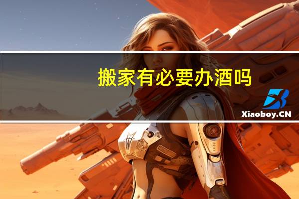 搬家有必要办酒吗